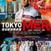 劇場版TOKYO MER 走る緊急救命室 6月9日(金)～6月15日(木)