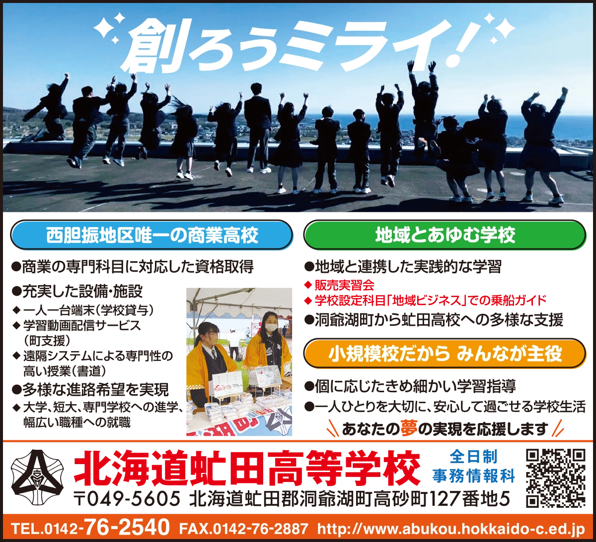 北海道虻田高等学校