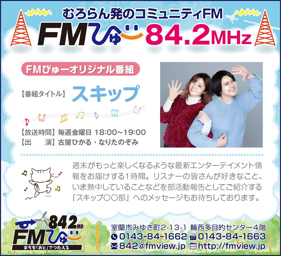 FMびゅ～