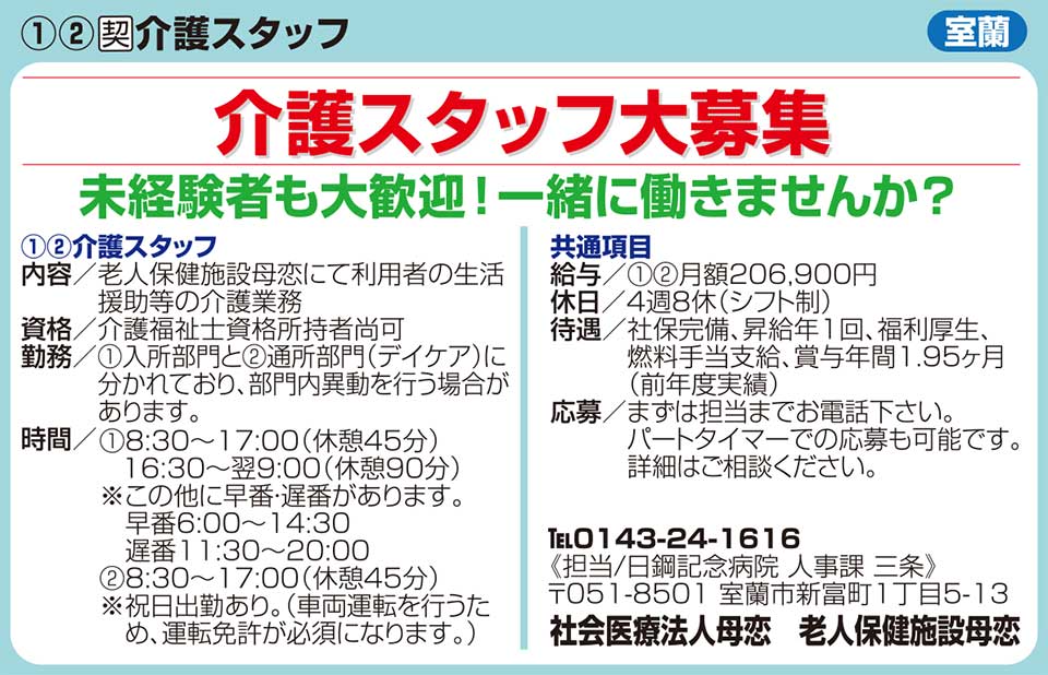 社会医療法人母恋　老人保健施設母恋