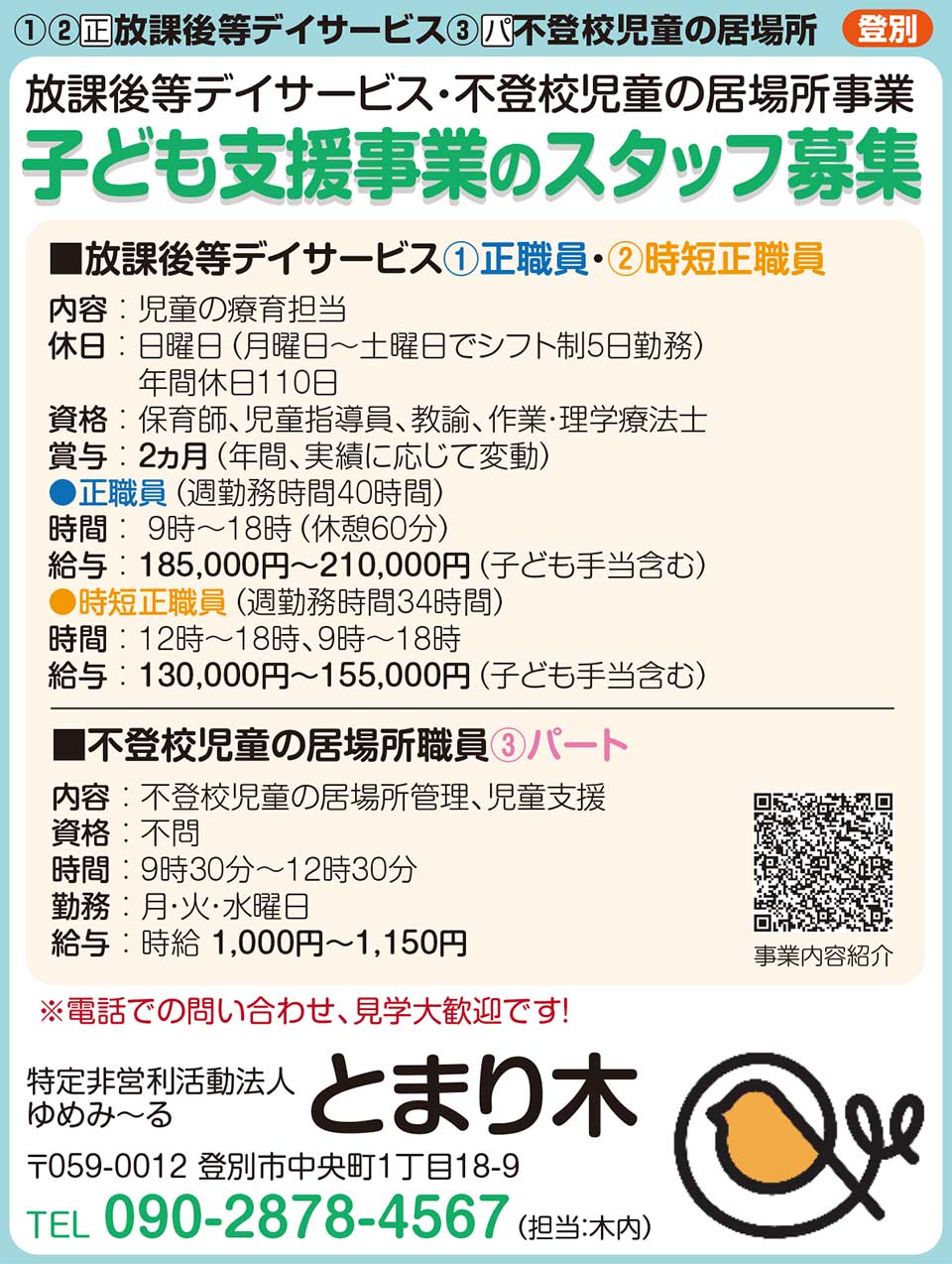 特定非営利活動法人ゆめみーる　とまり木