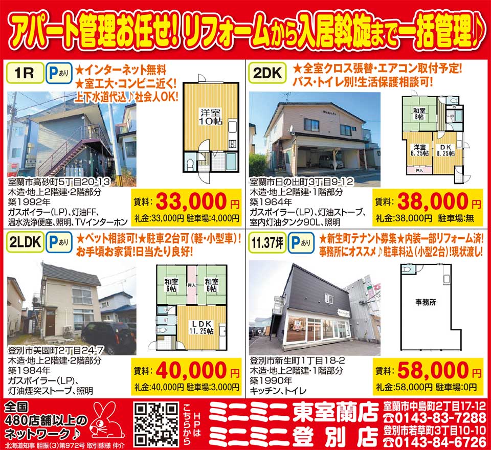 ミニミニ東室蘭店・登別店