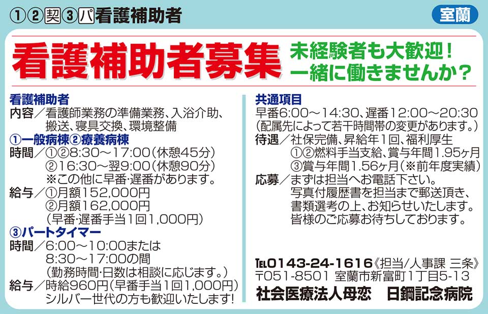 社会医療法人母恋　日鋼記念病院記念病院