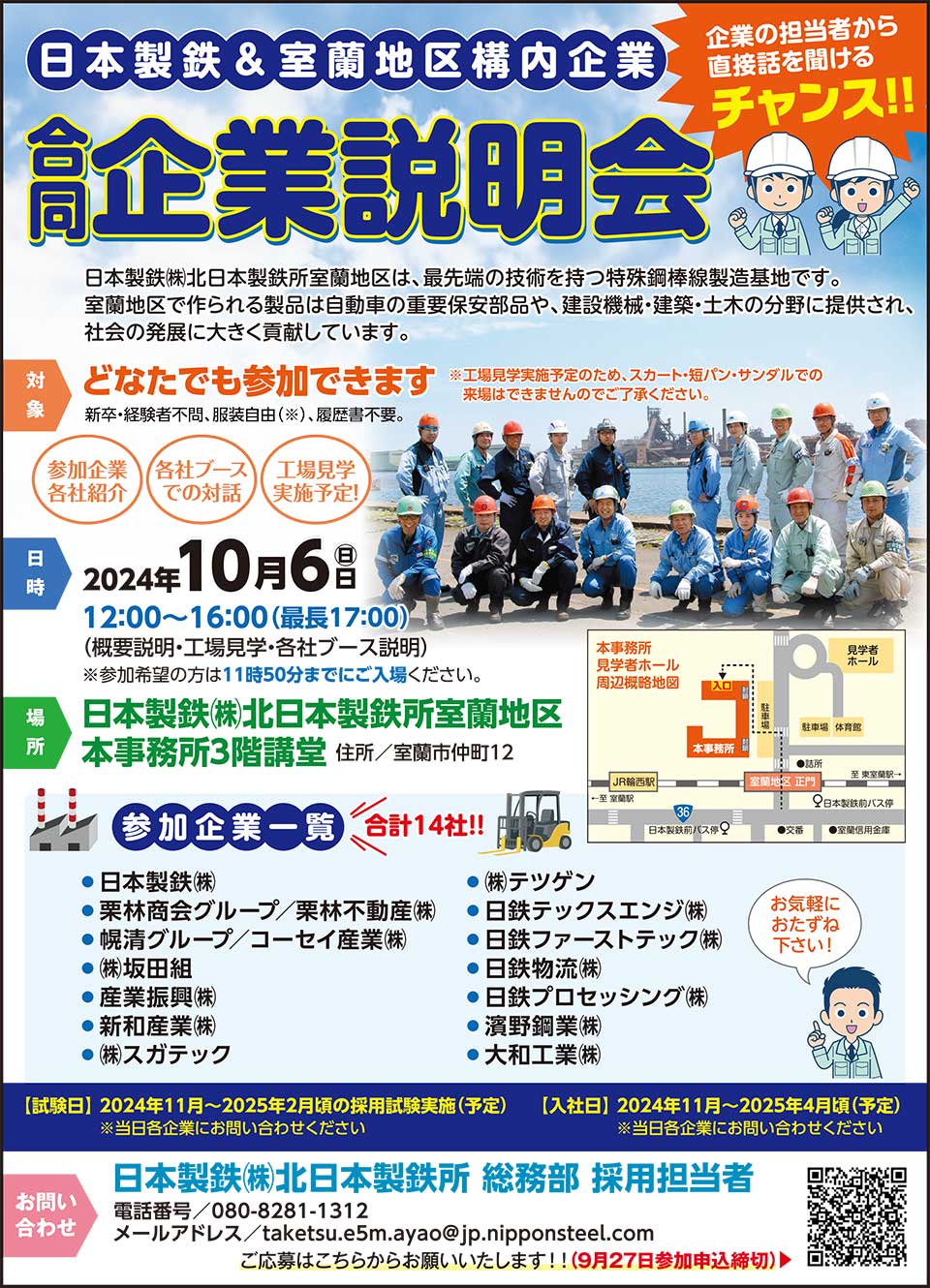 日本製鉄＆室蘭地区構内企業　合同企業説明会