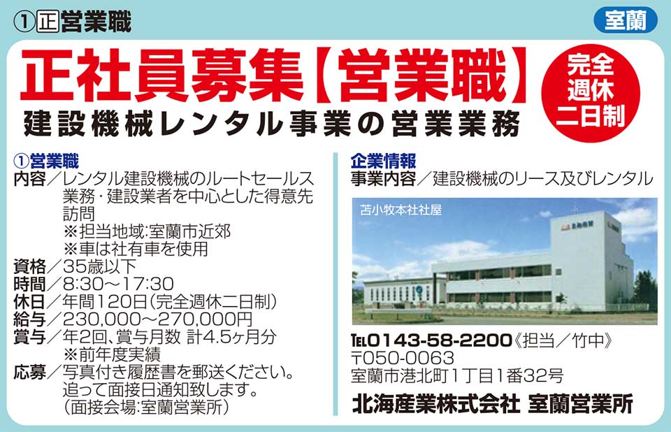 北海産業株式会社　室蘭営業所