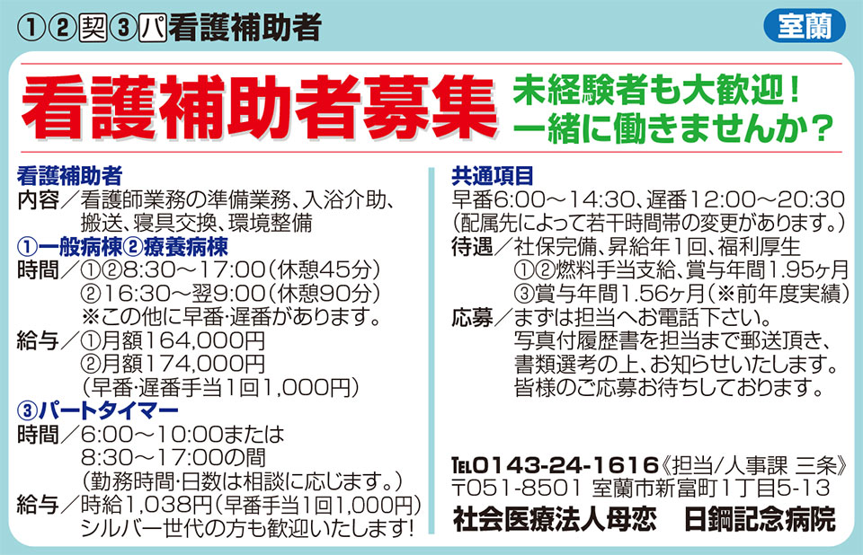 社会医療法人母恋　日鋼記念病院