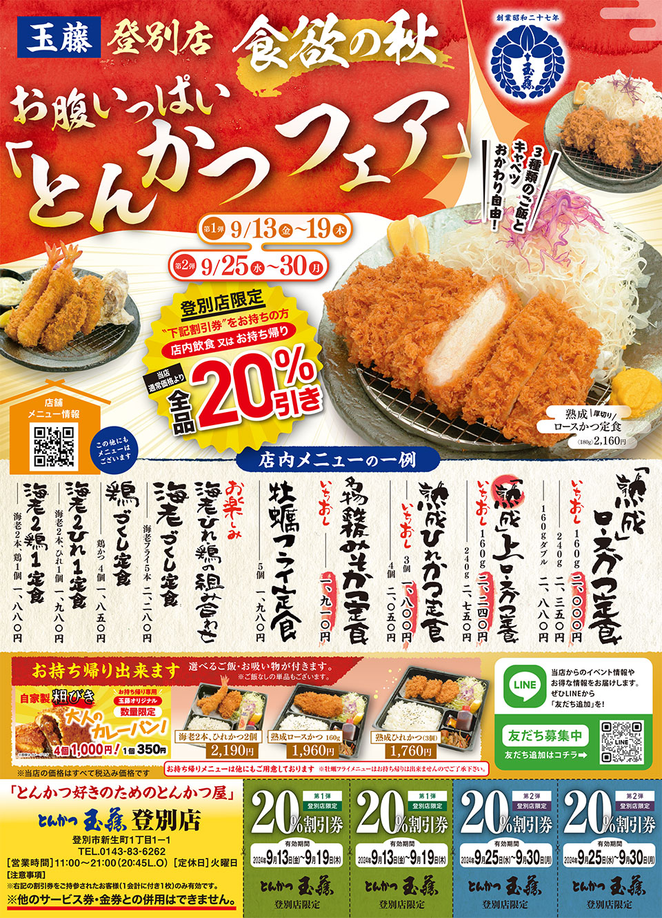 とんかつ玉藤登別店