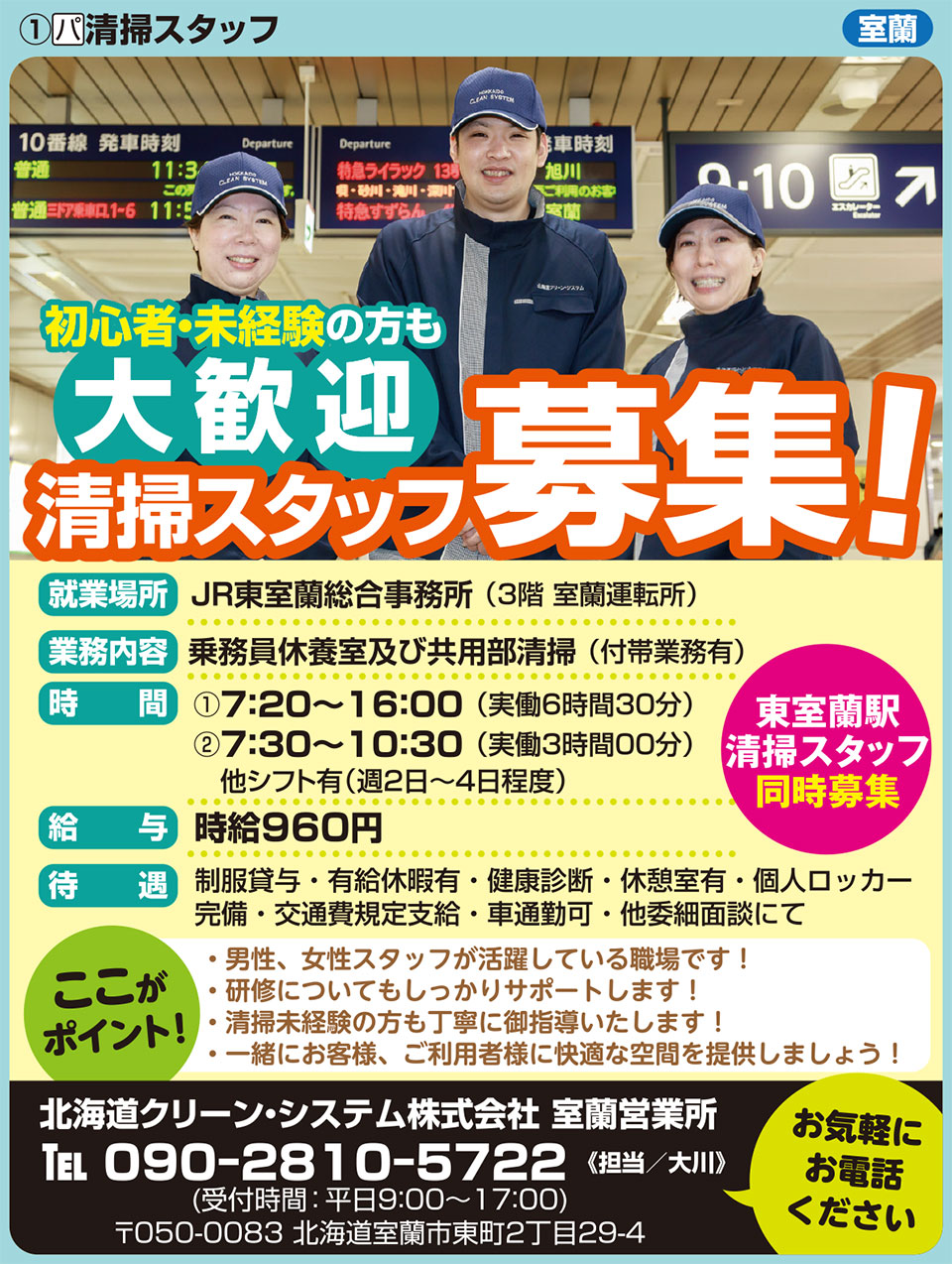 北海道クリーン・システム株式会社　室蘭営業所