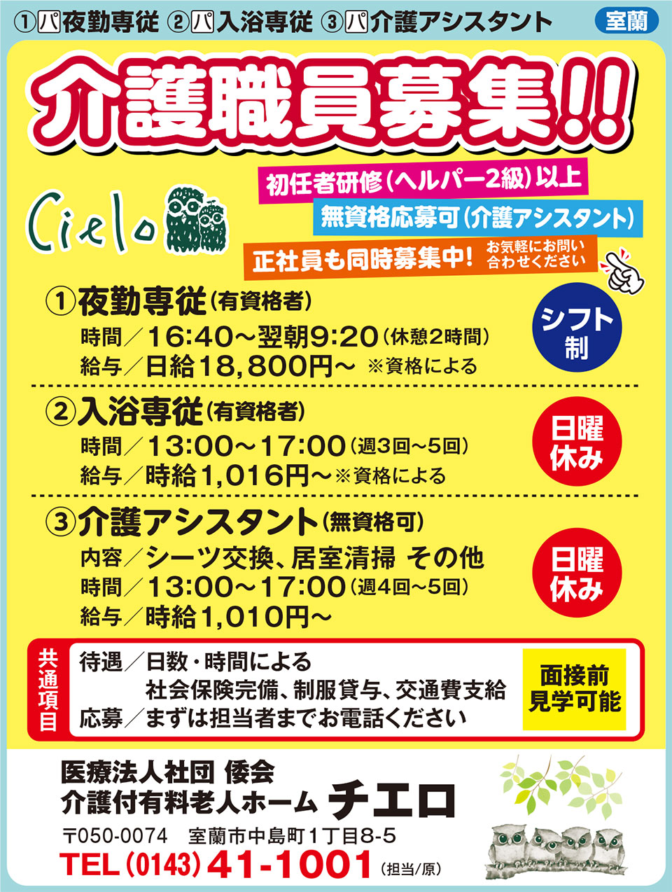 （医）倭会　介護付有料老人ホーム　チエロ