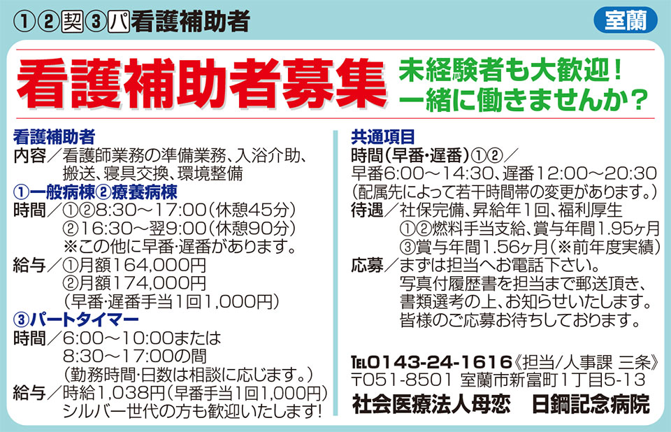 社会医療法人母恋　日鋼記念病院