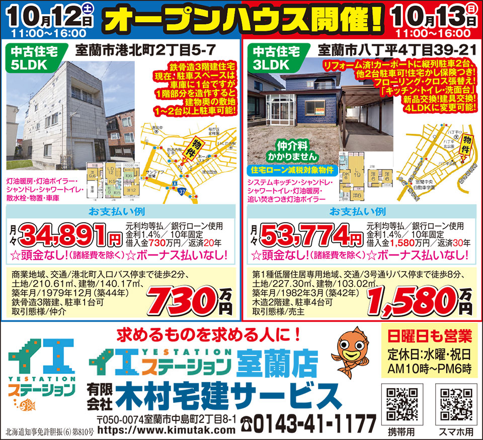 イエステーション室蘭店　木村宅建サービス