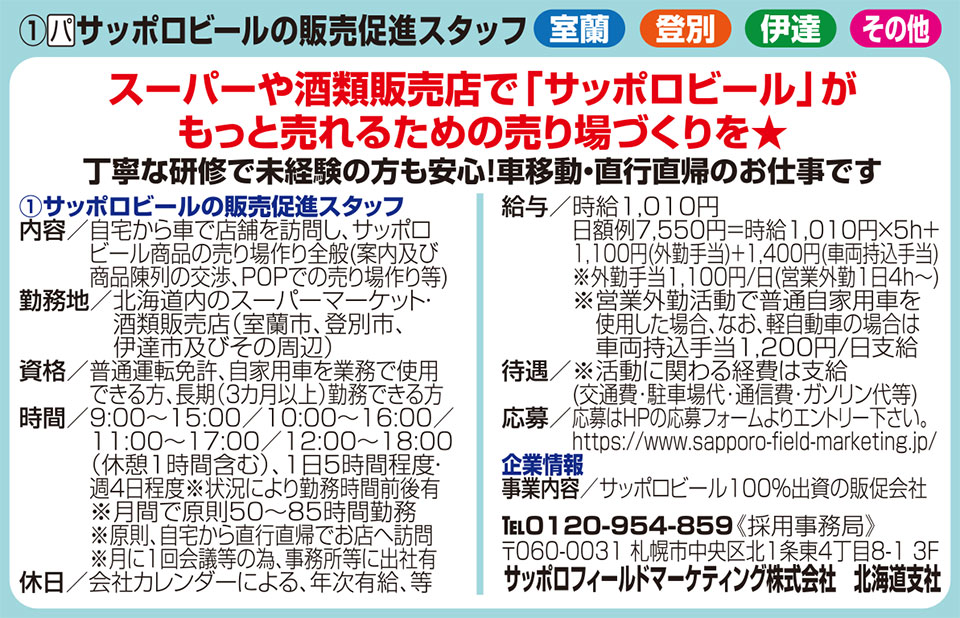 サッポロフィールドマーケティング株式会社　北海道支社