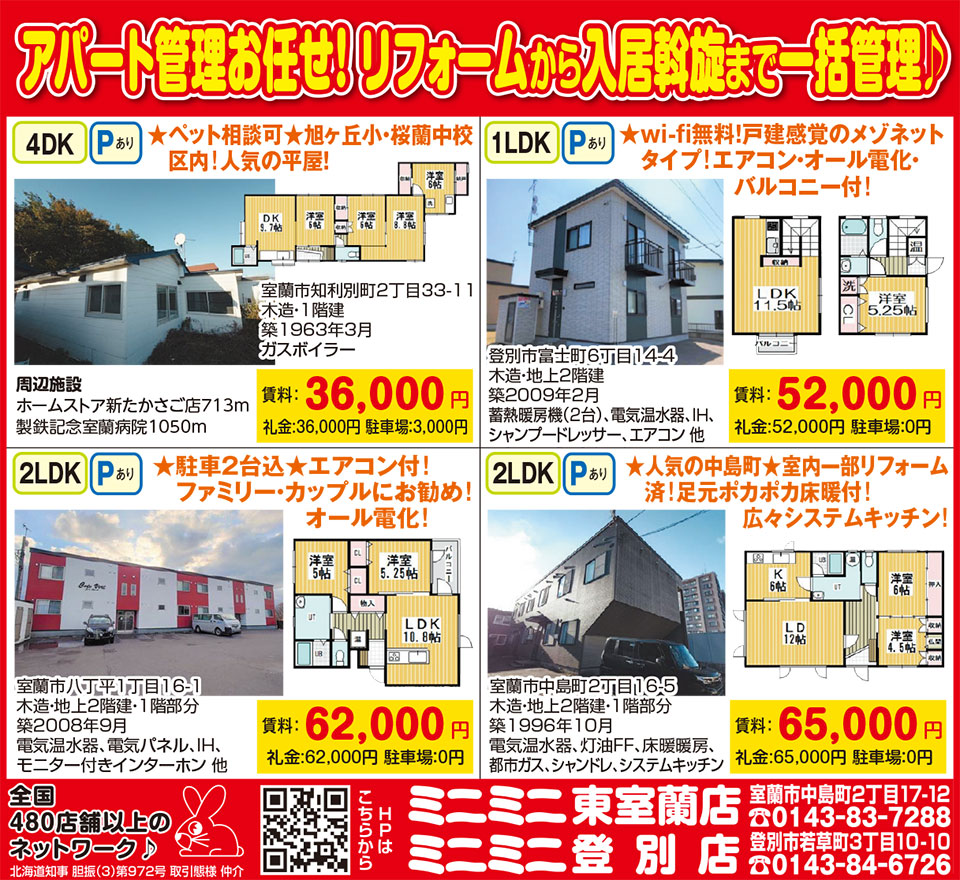 ミニミニ東室蘭店・登別店