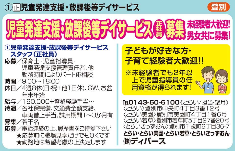 とらい・とらい美園　とらい若草　とらいきっずおん　㈱ディバース