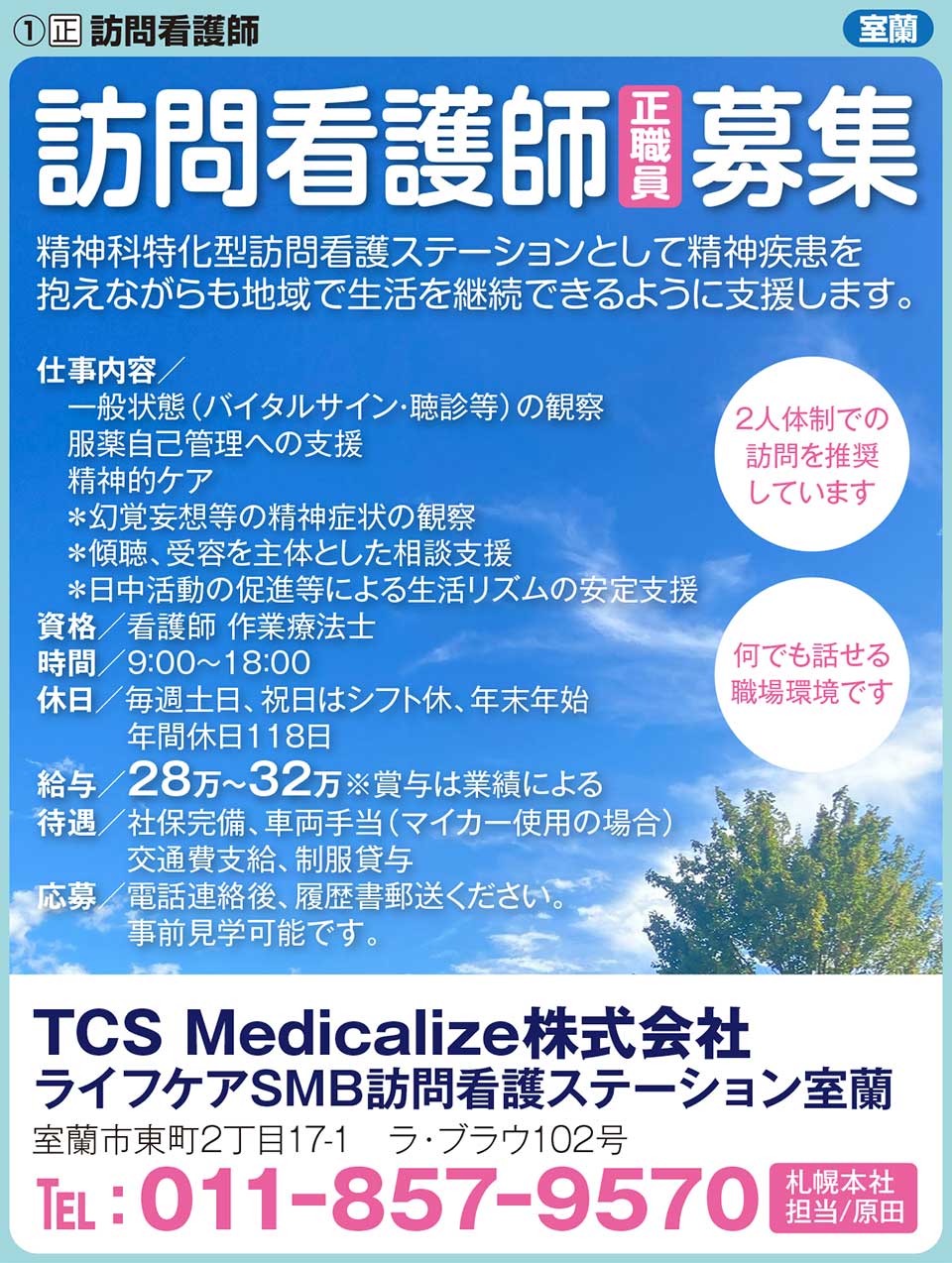 TCS Medicalize株式会社　ライフケアSMB訪問看護ステーション室蘭