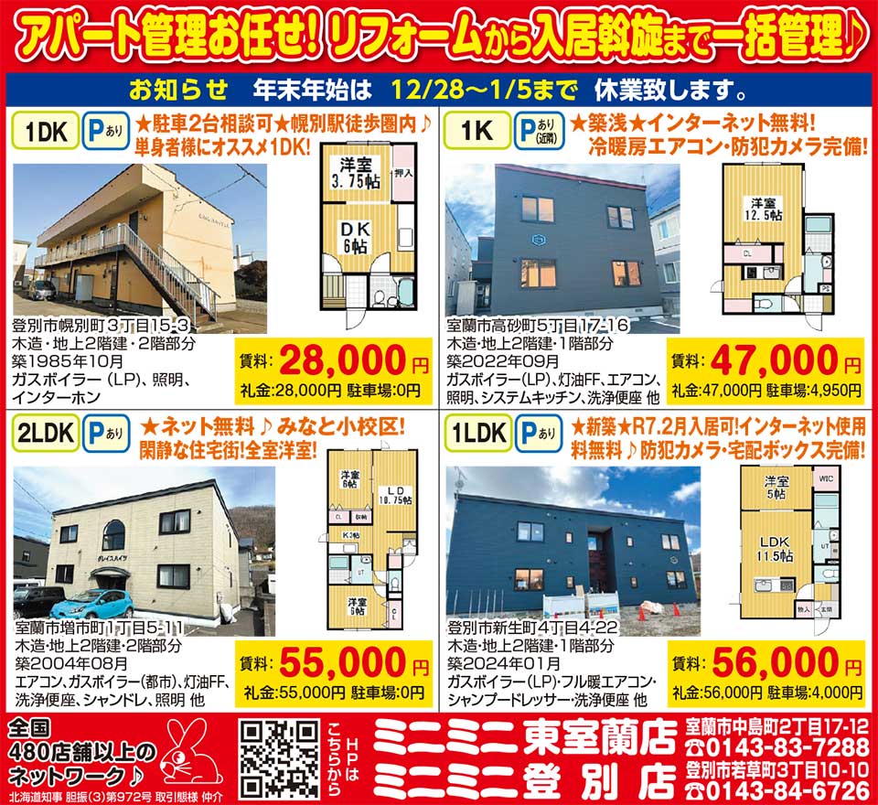 ミニミニ東室蘭店・登別店