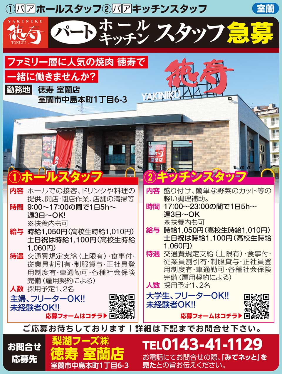 梨湖フーズ㈱徳寿室蘭店