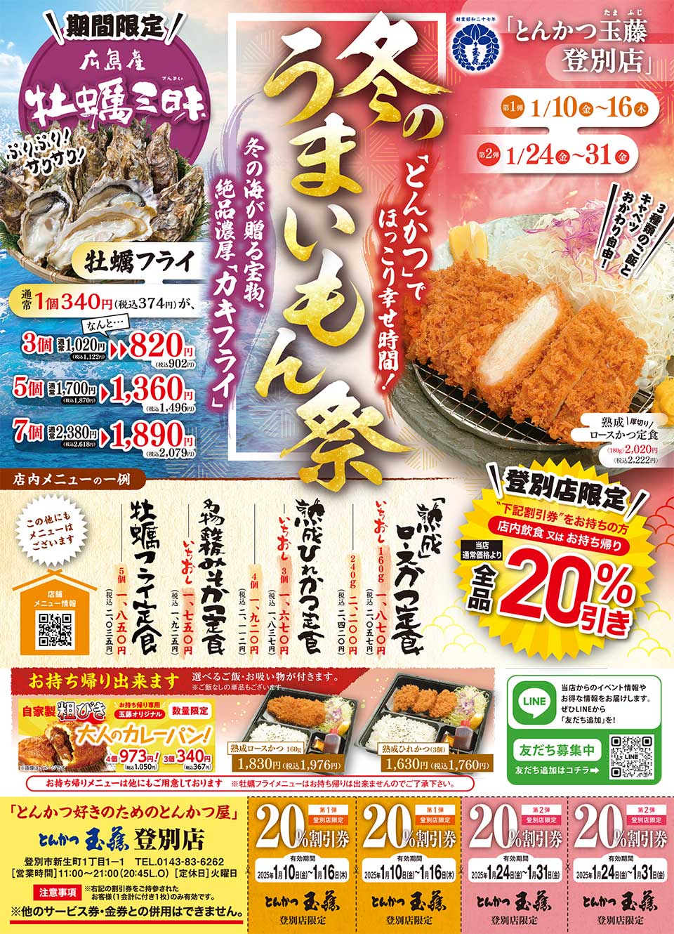 とんかつ玉藤登別店