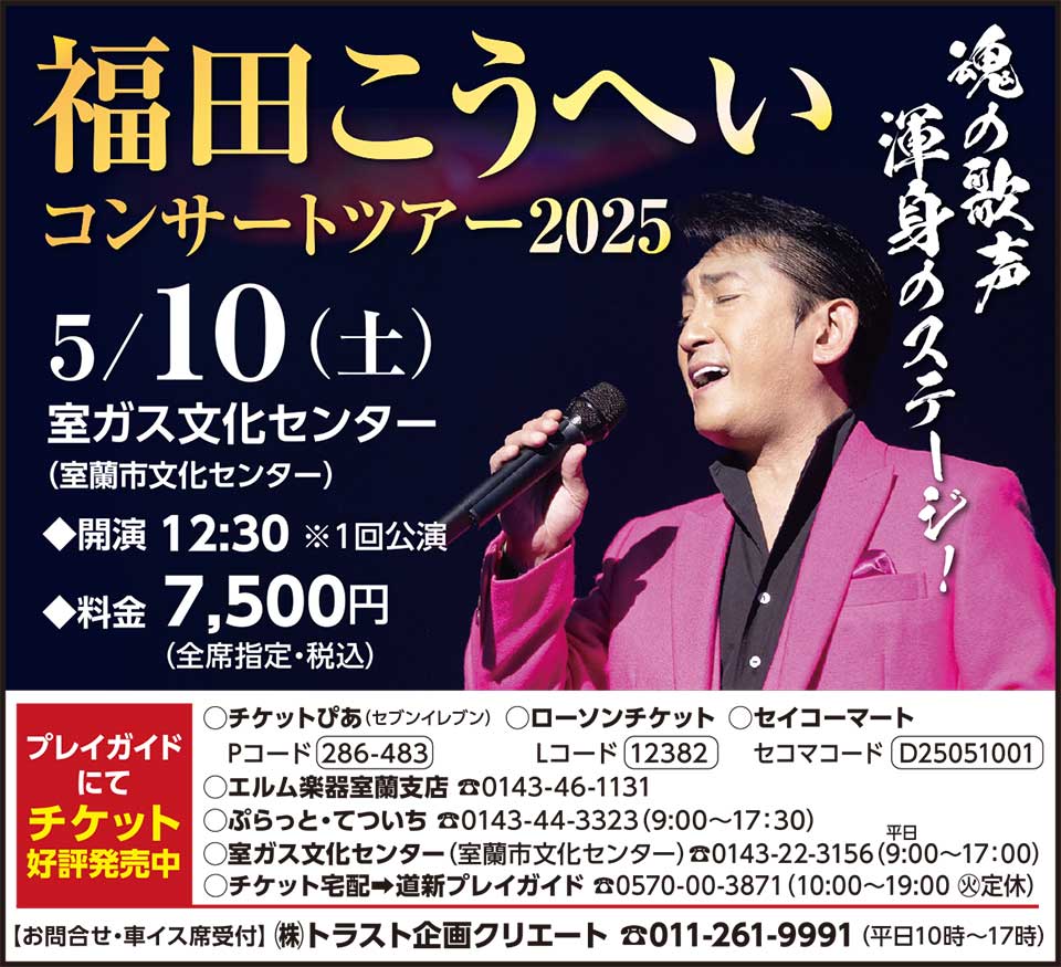 福田こうへいコンサートツアー2025