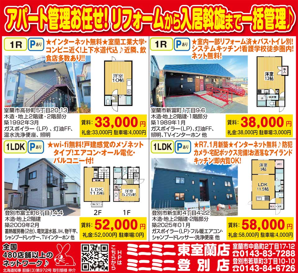 ミニミニ東室蘭店・登別店