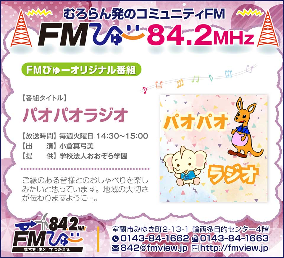 FMびゅ～