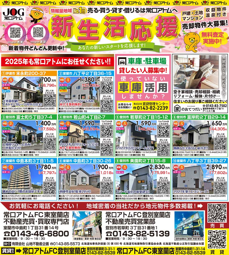 常口アトムFC登別室蘭店・東室蘭店