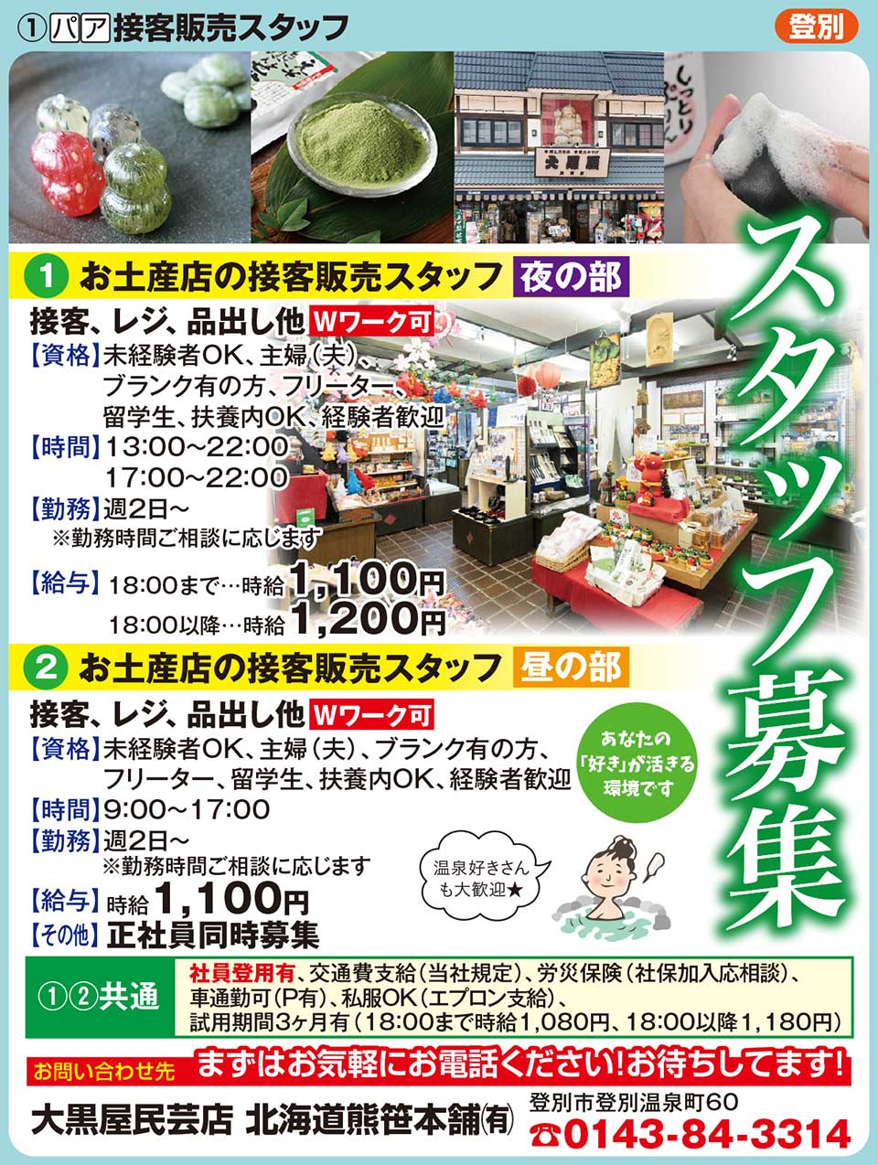 大黒屋民芸店　北海道熊笹本舗