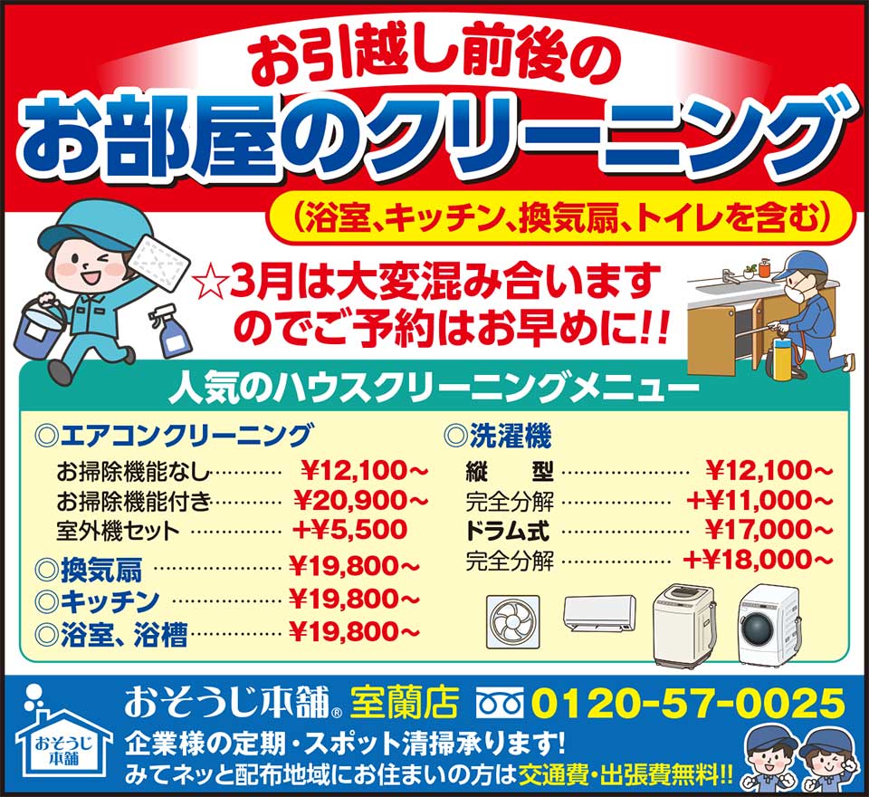 おそうじ本舗室蘭店
