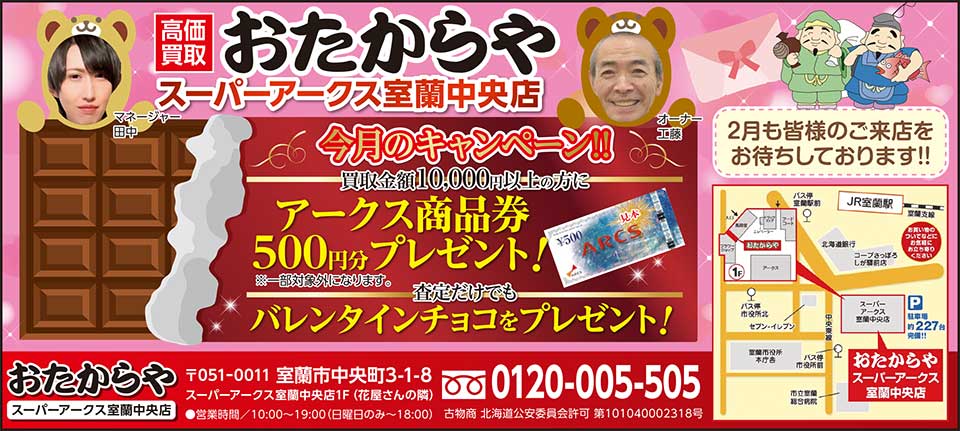 おたからやスーパーアークス室蘭中央店