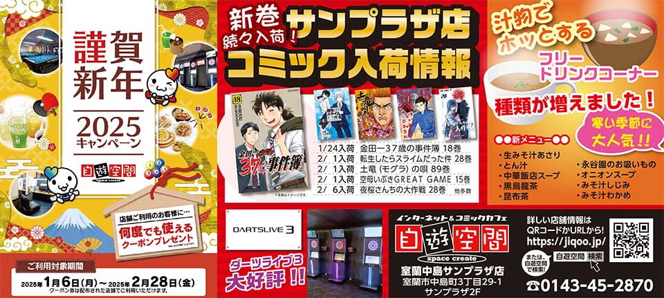 自遊空間室蘭中島サンプラザ店