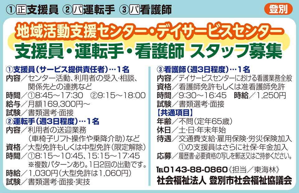 社会福祉法人登別社会福祉協議会