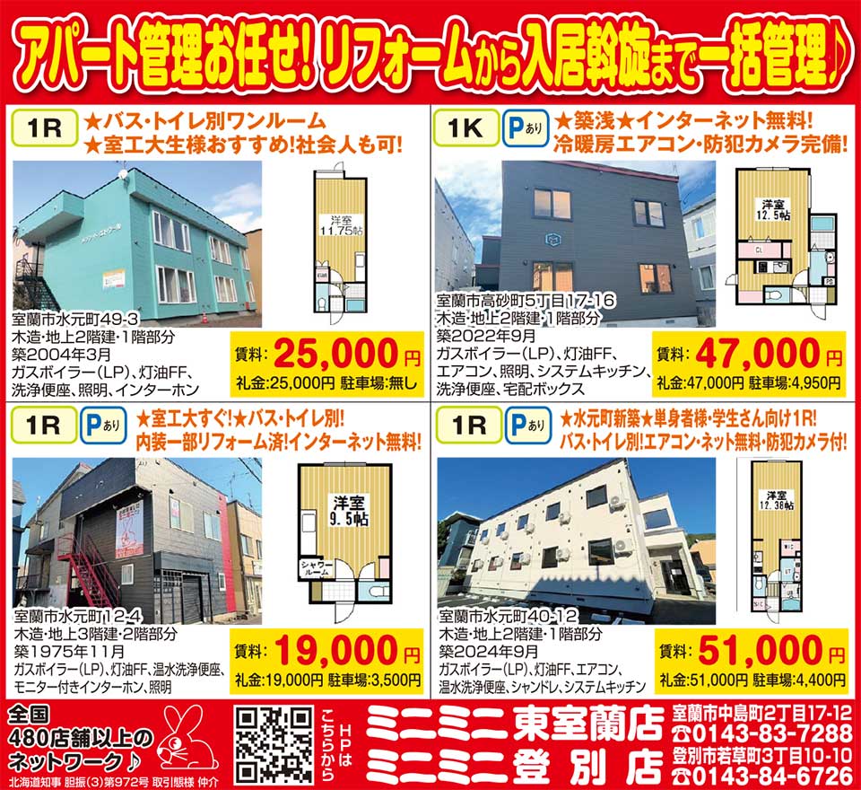 ミニミニ東室蘭店・登別店