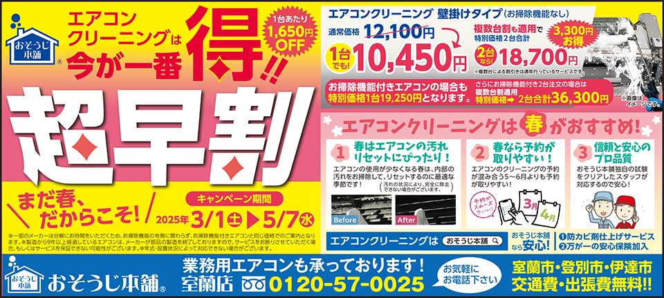 おそうじ本舗室蘭店