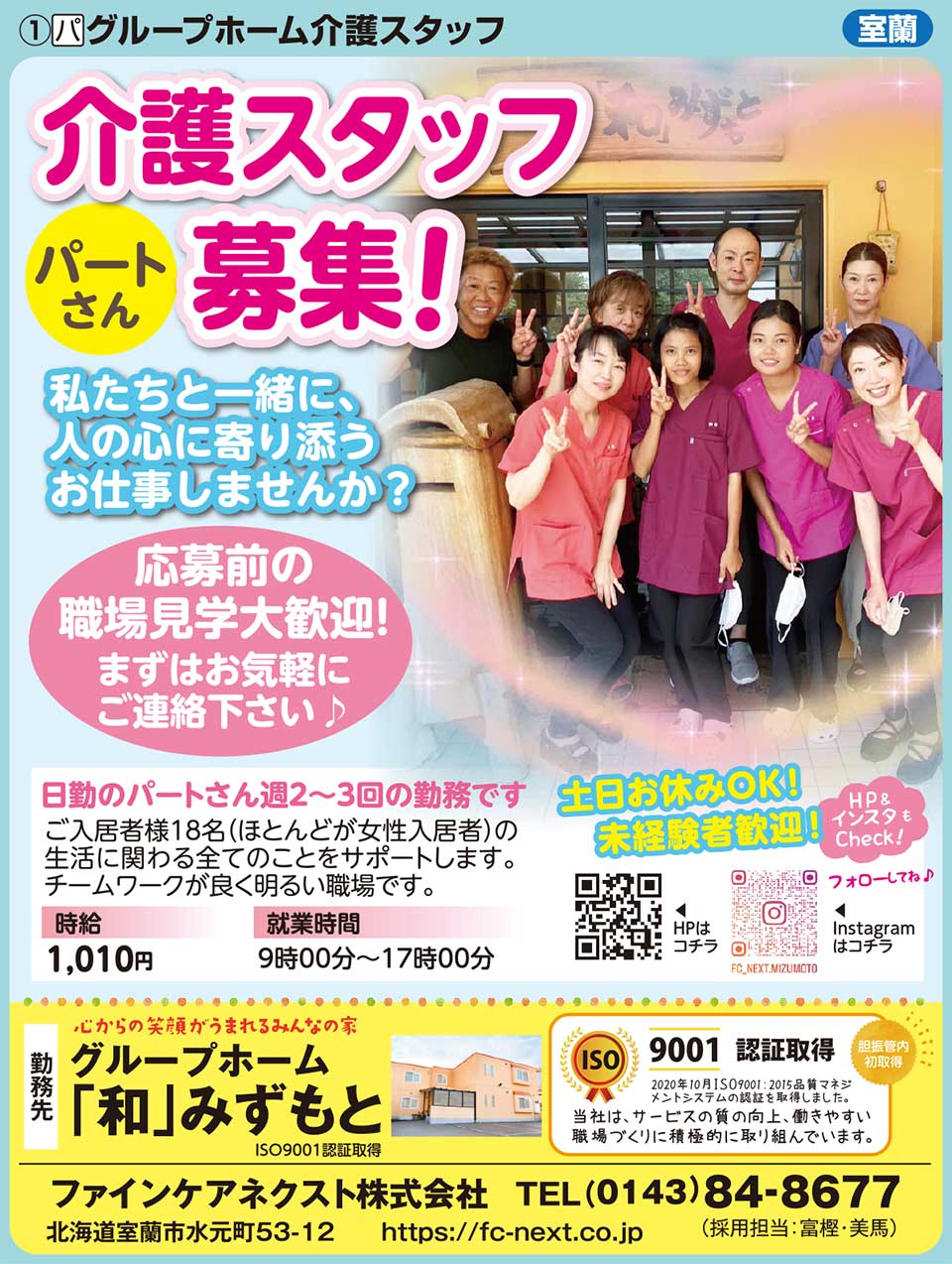 グループホーム「和」みずもと
