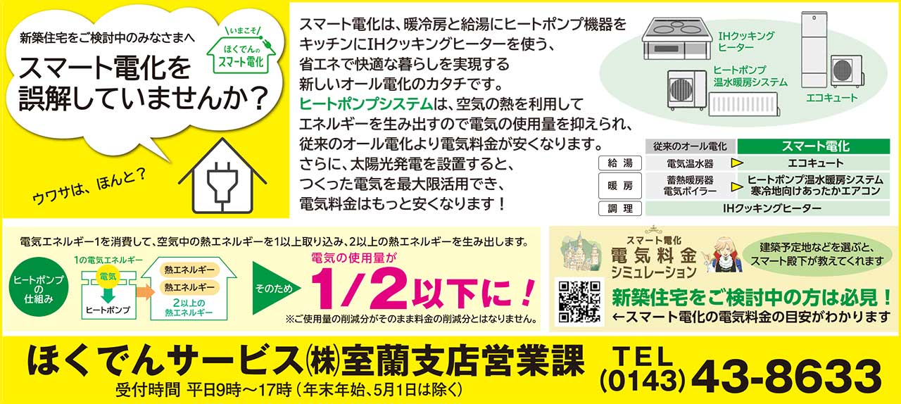 ほくでんサービス㈱室蘭支店営業課
