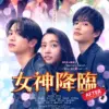 女神降臨 After プロポーズ編　5月16日（金）～5月22日（木）