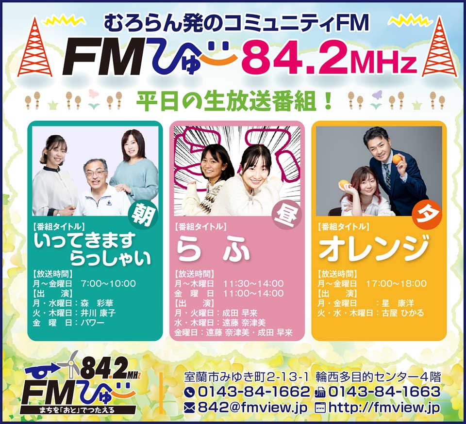 FMびゅ～