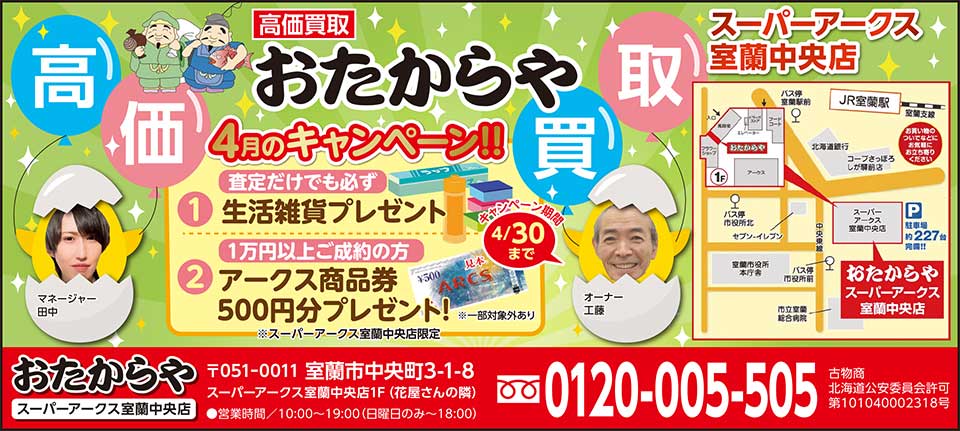 おたからやスーパーアークス室蘭中央店