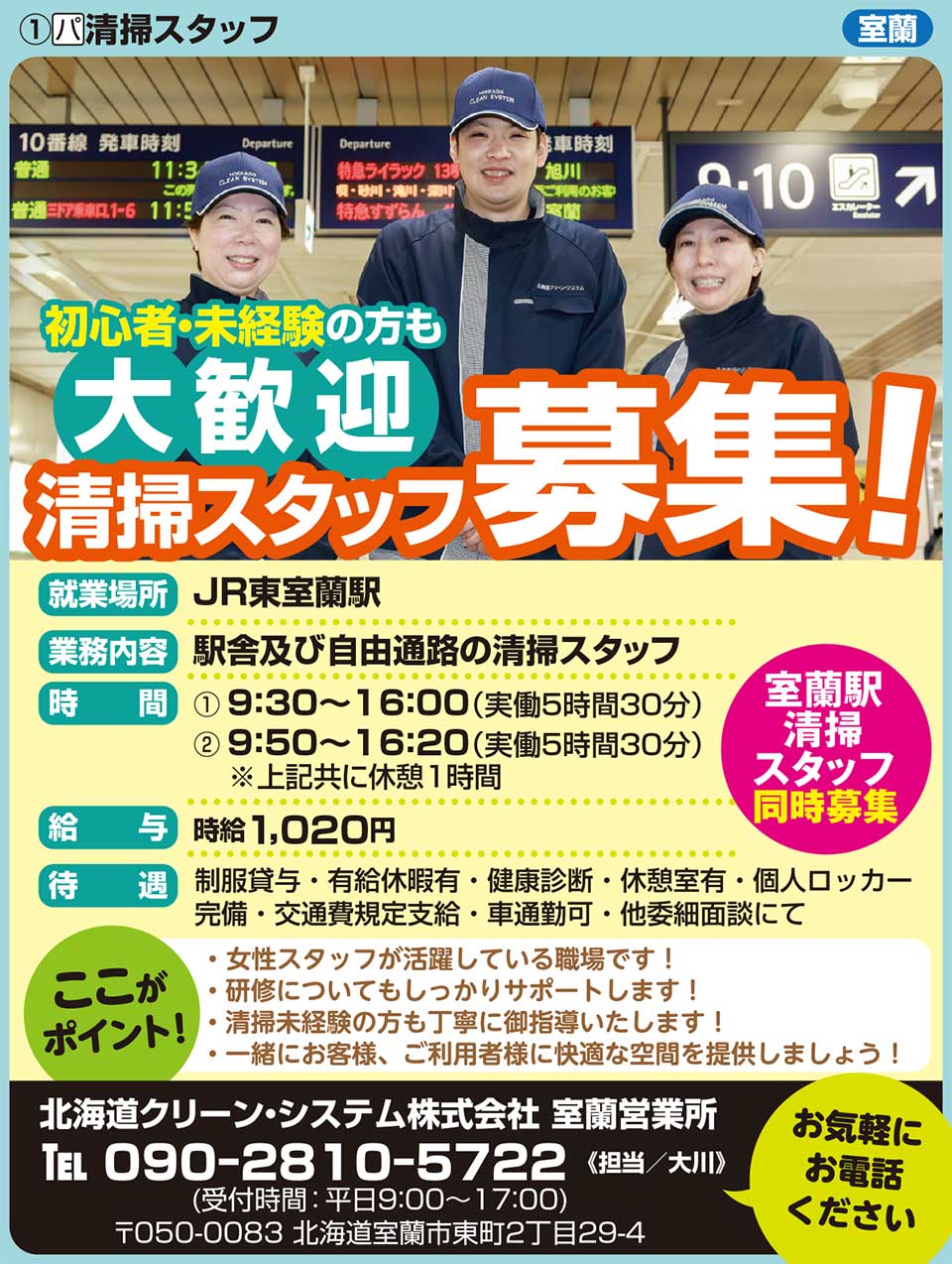 北海道クリーン・システム株式会社　室蘭営業所