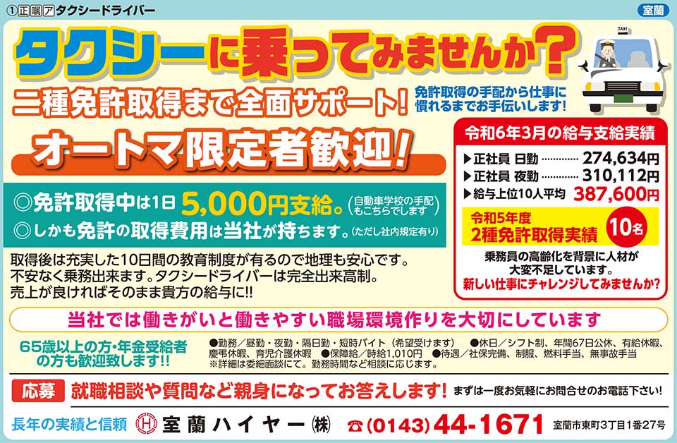 室蘭ハイヤー㈱