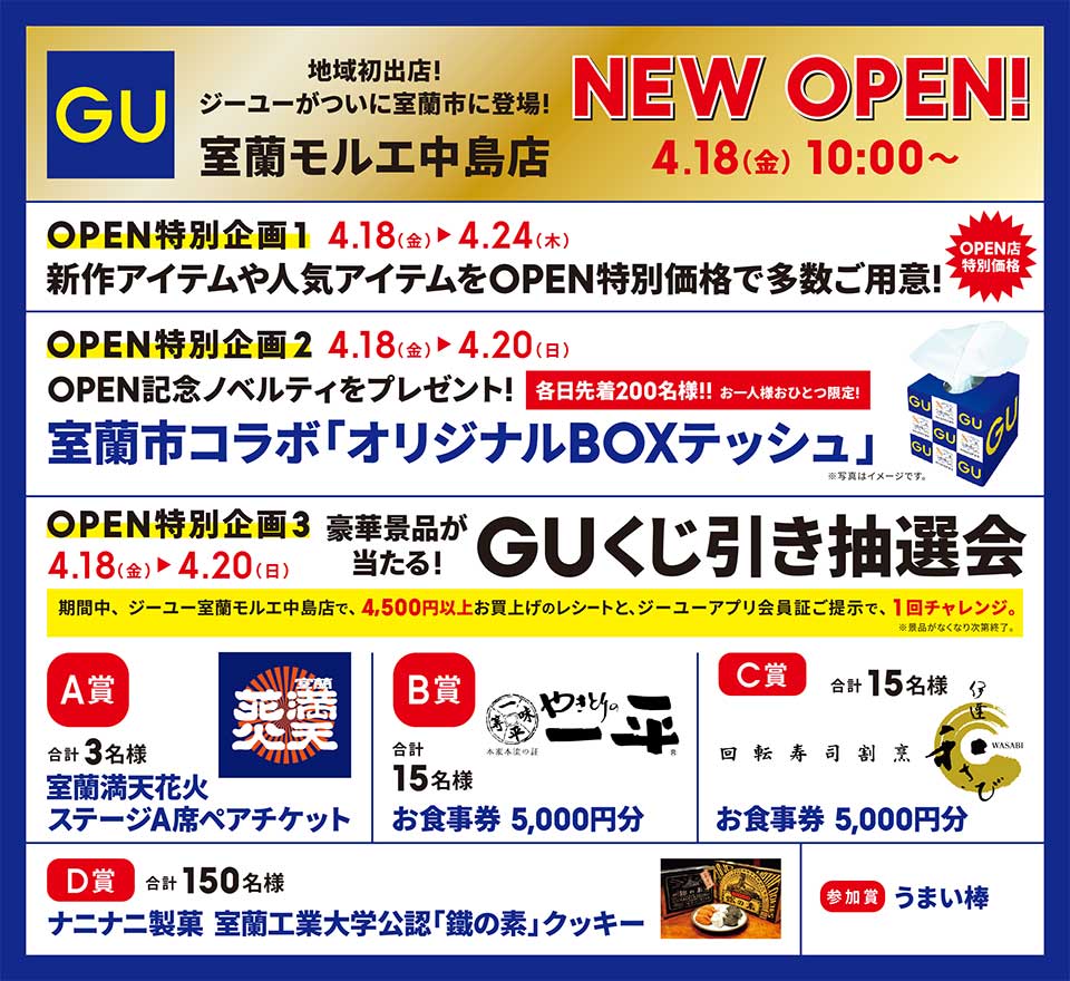 GU室蘭モルエ中島店