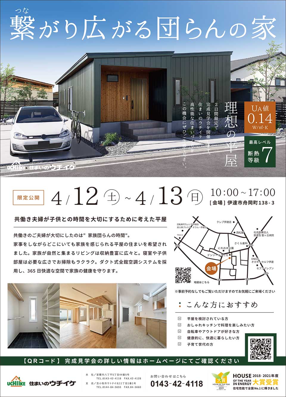 住まいのウチイケ