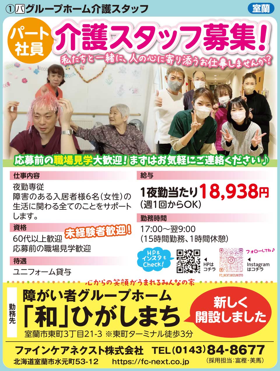 障がい者グループホーム「和」ひがしまち