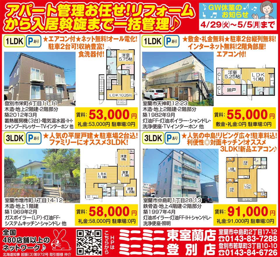 ミニミニ東室蘭店・登別店