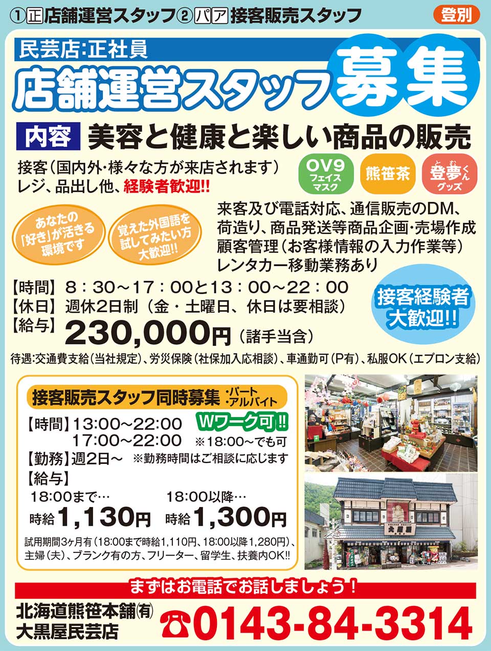 大黒屋民芸店　北海道熊笹本舗