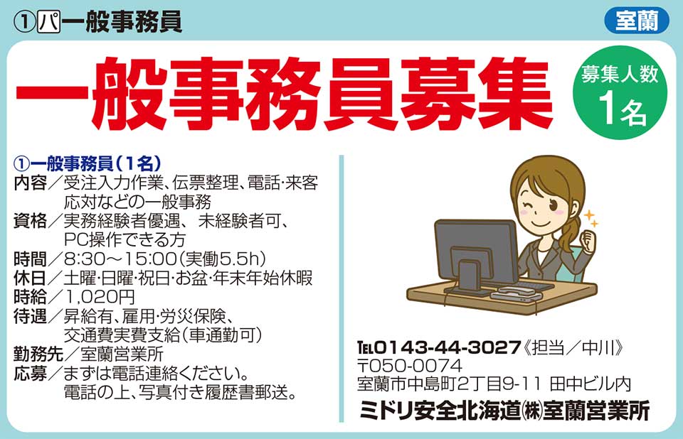 ミドリ安全北海道㈱室蘭営業所