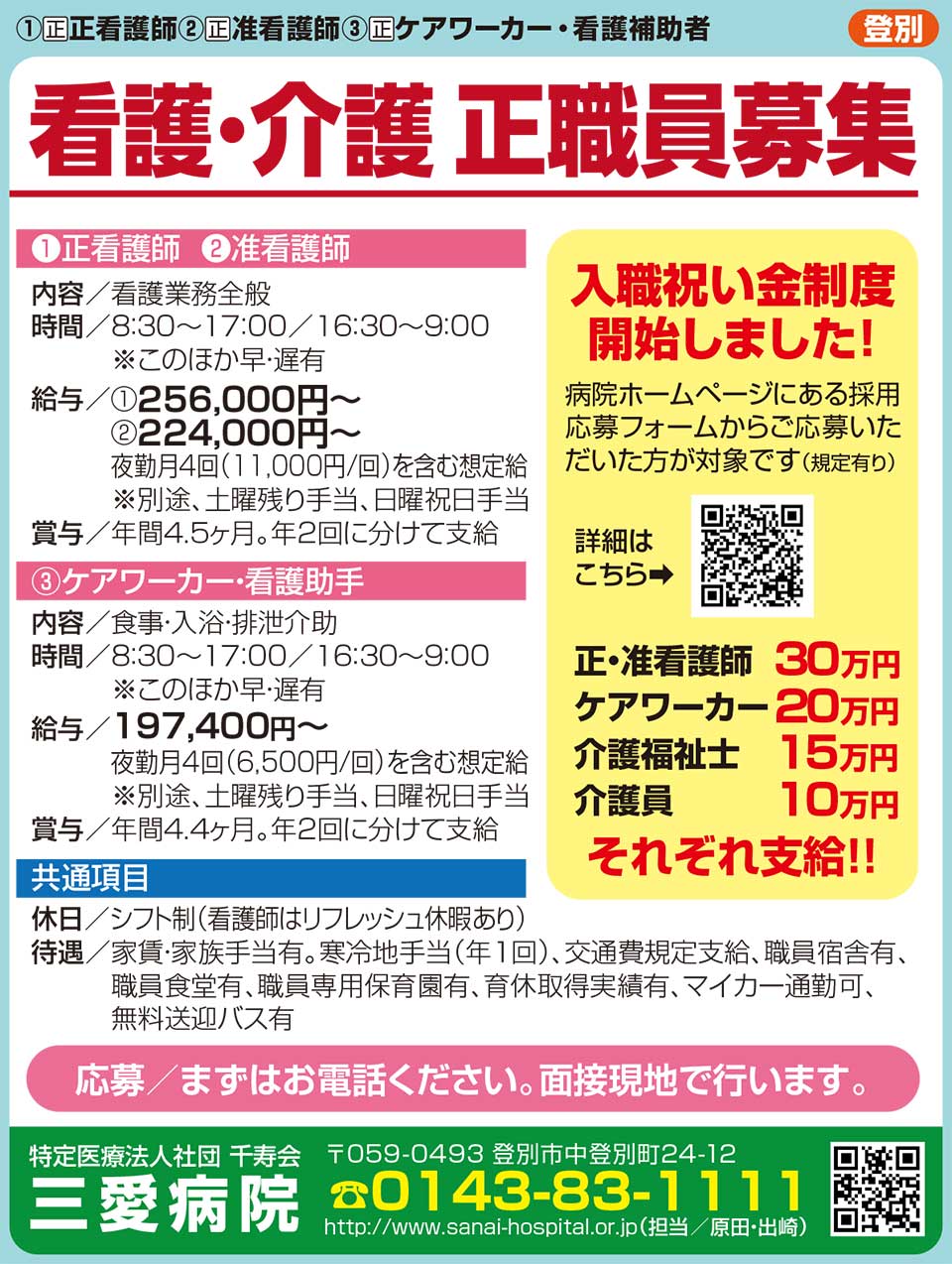 特定医療法人千寿会三愛病院