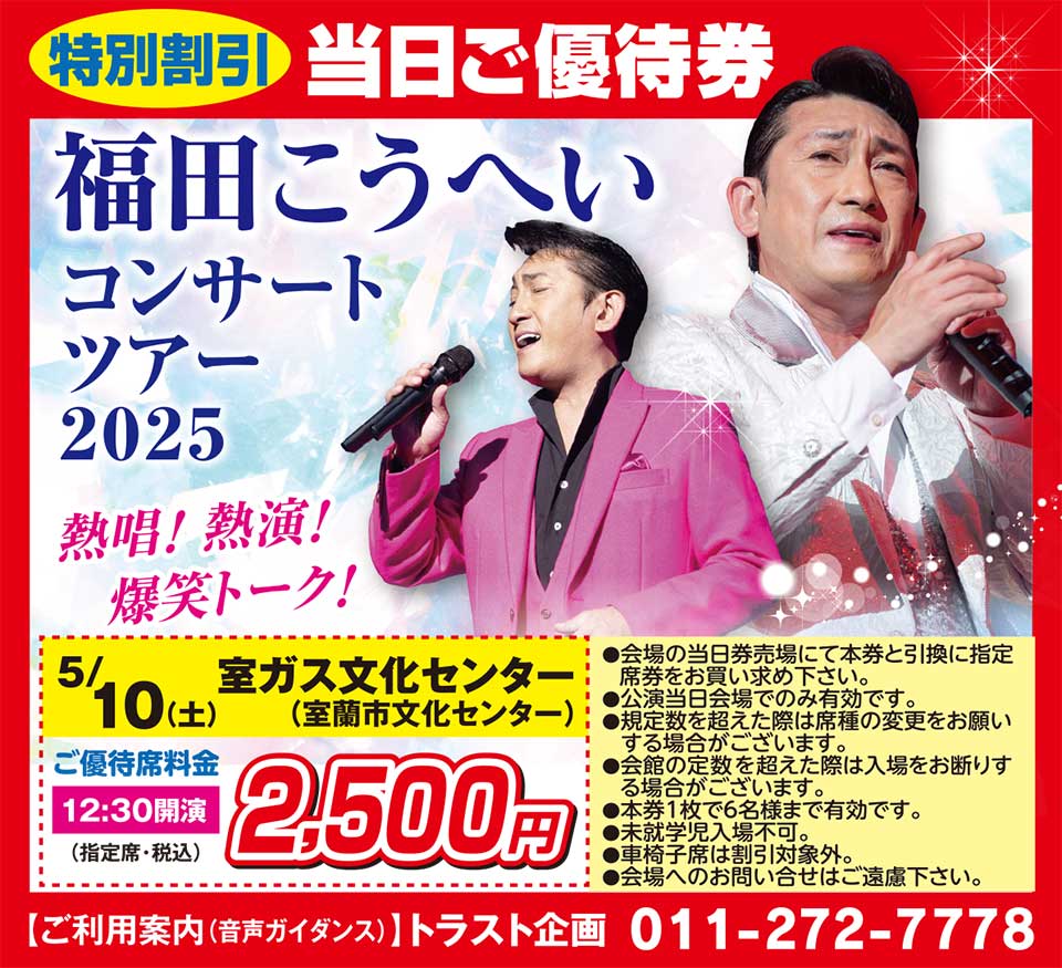 福田こうへいコンサートツアー2025