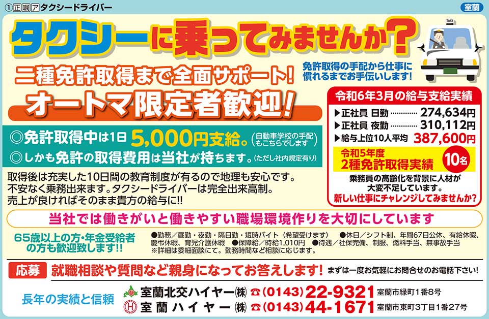室蘭北交ハイヤー㈱室蘭ハイヤー㈱