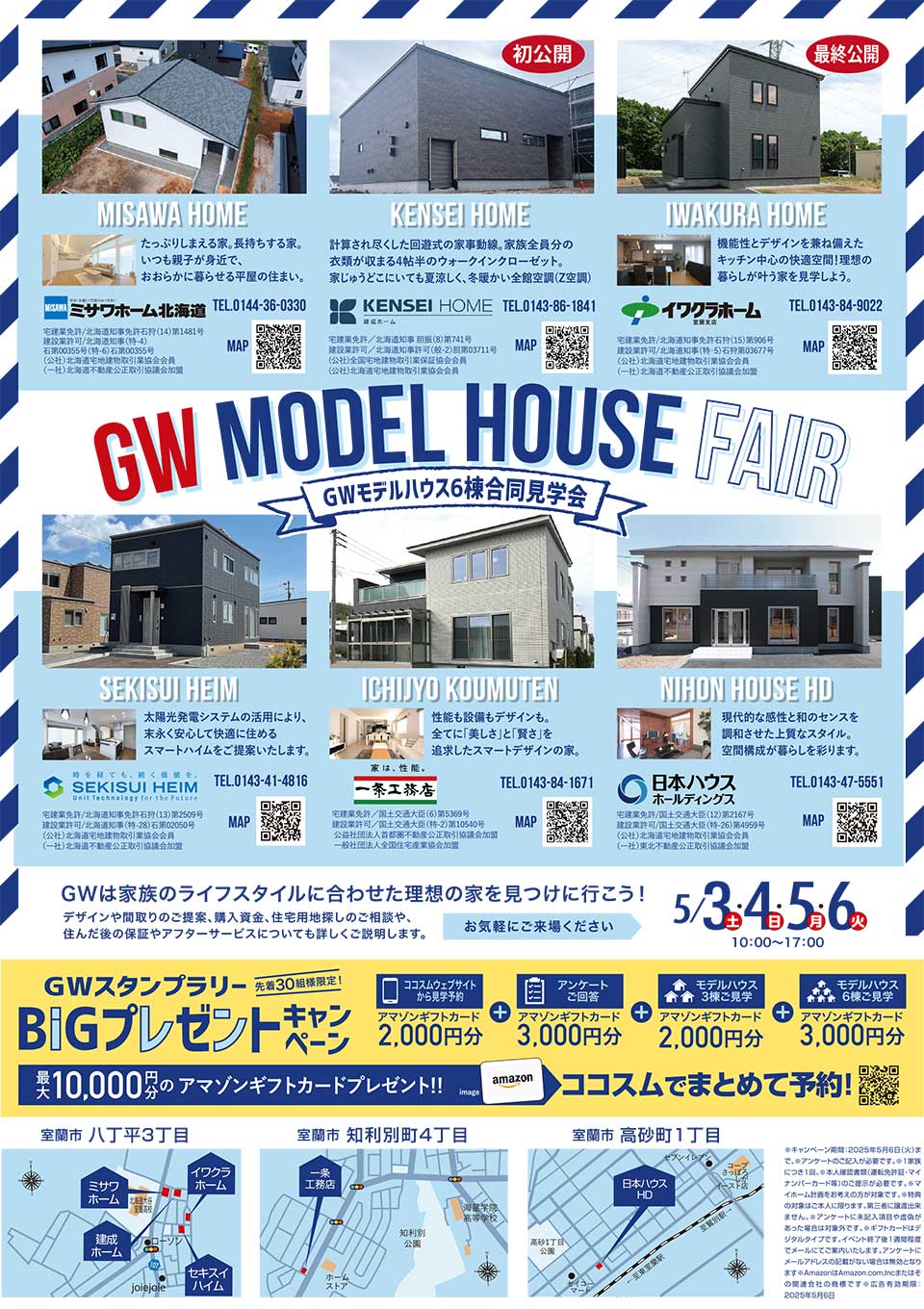 GWモデルハウス6棟合同見学会